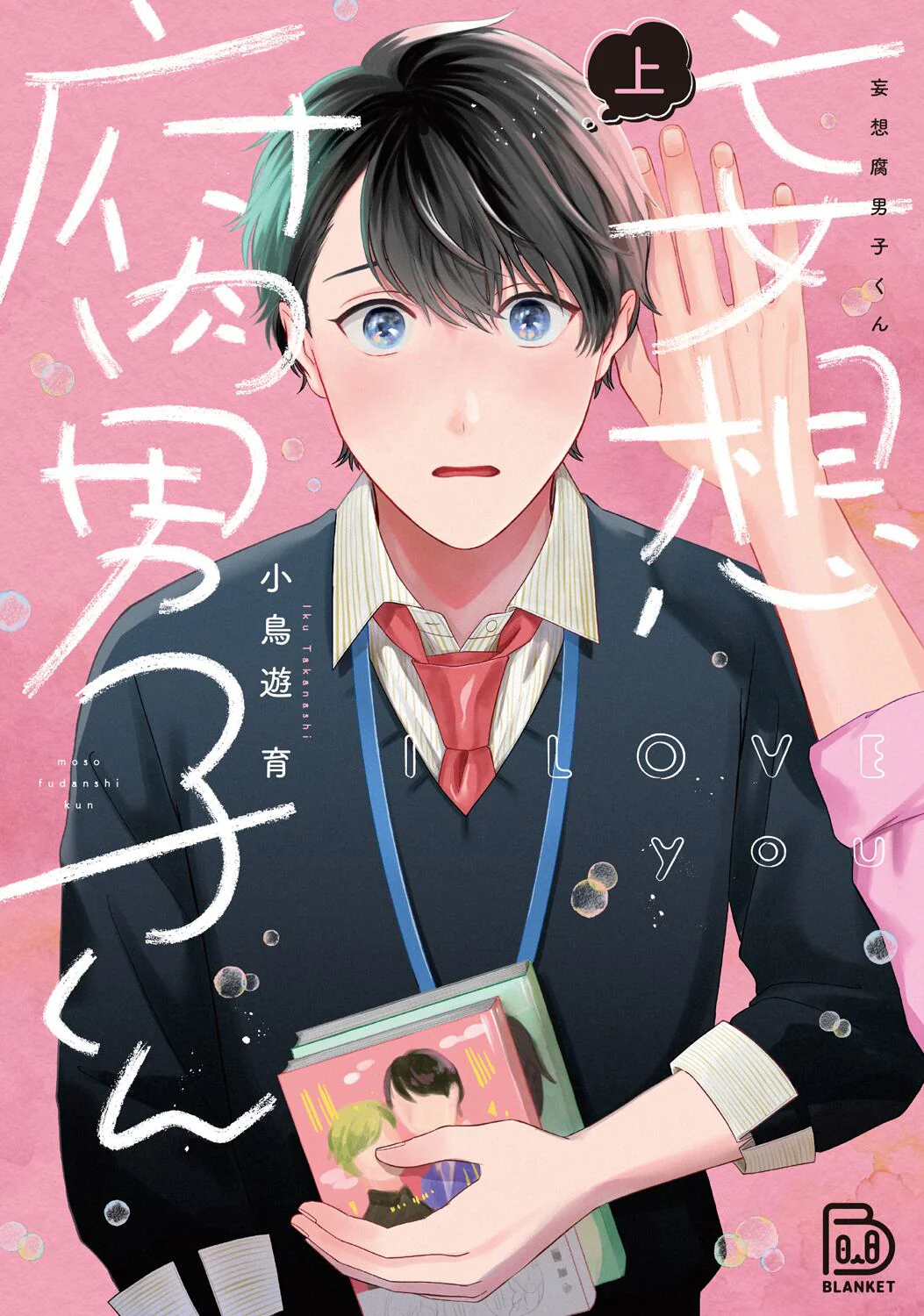 妄想腐男子くん 上