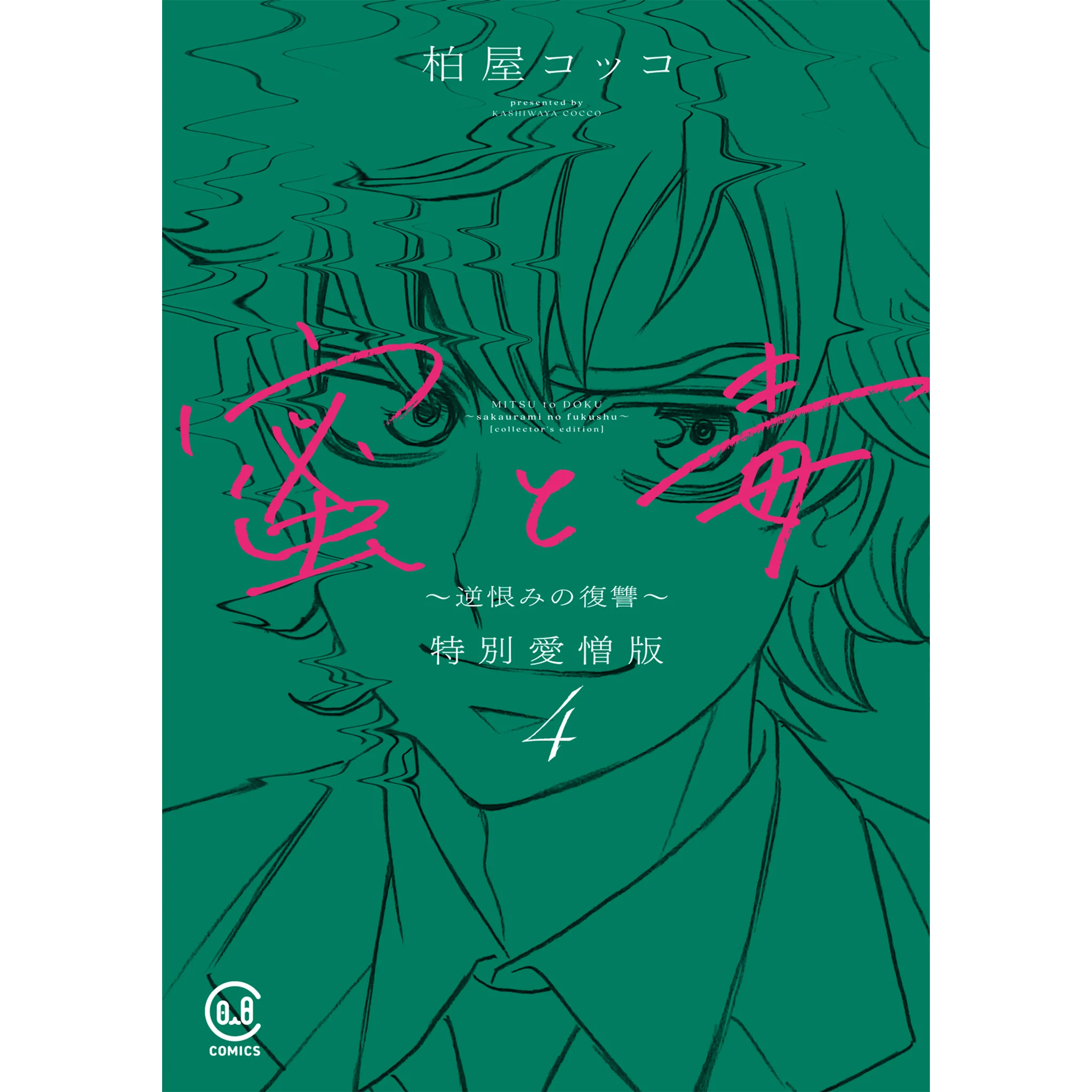 蜜と毒 ~逆恨みの復讐~ 特別愛憎版 4